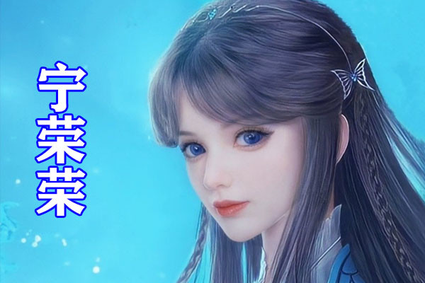 斗罗大陆宁荣荣新形象来袭清秀五官加卷发刘海仙女气质爆棚