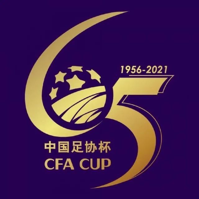 中国足协杯 足协杯完成正赛抽签，津门虎这回要动真格……
