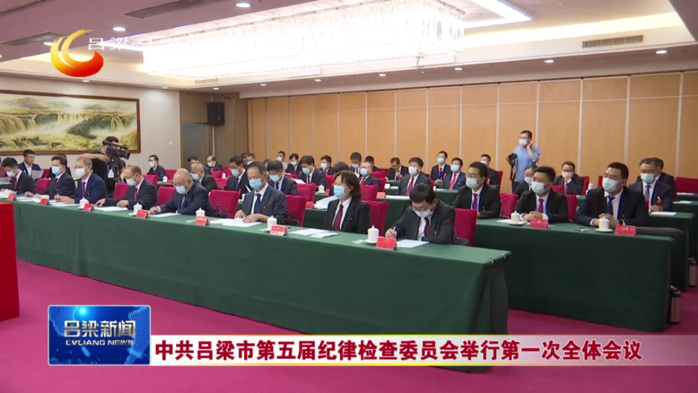 中共吕梁市第五届纪律检查委员会举行第一次全体会议