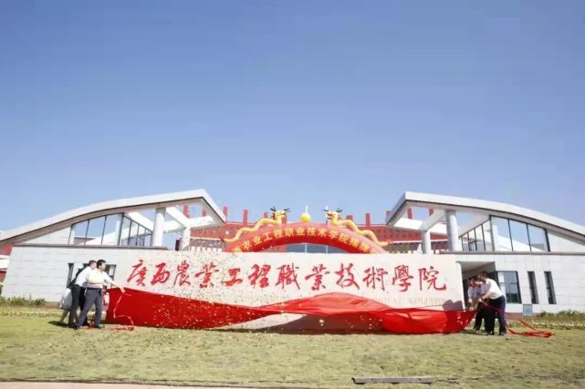 广西农业工程职业技术学院揭牌