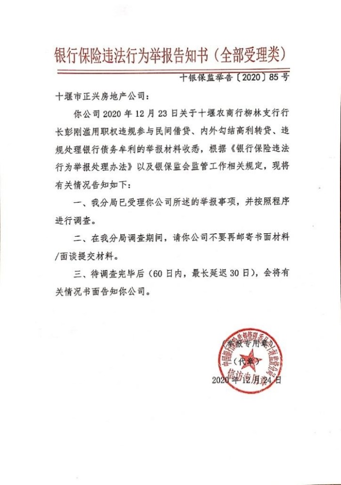 十堰农商行柳林支行长“过桥成瘾”被民营企业举报(图2)