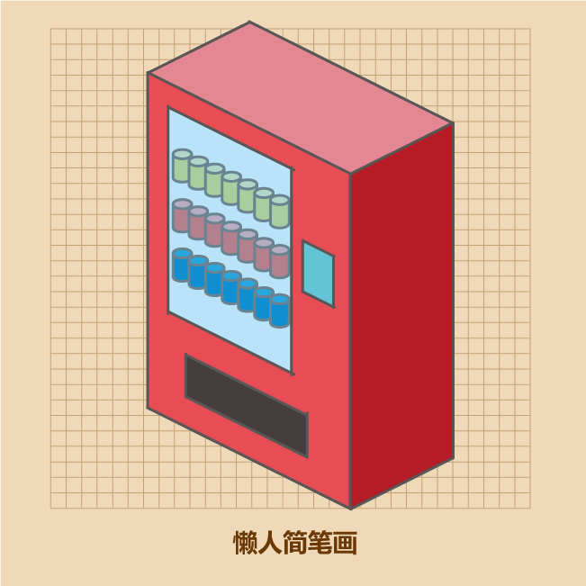 10秒学会画自动售货机