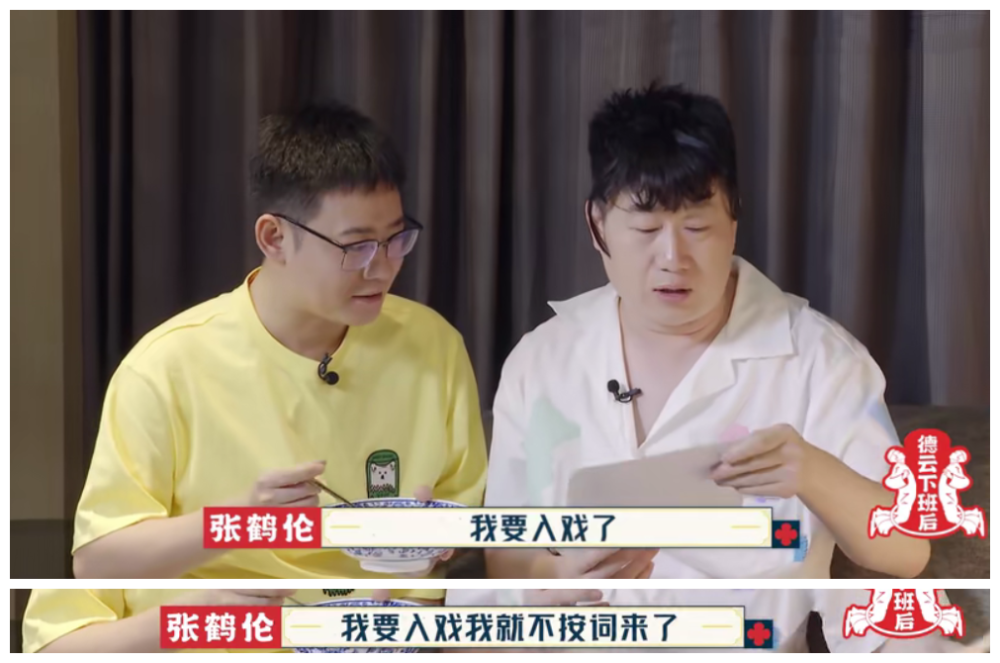 德云下班后，张鹤伦栾云平孟鹤堂神模仿导演，即兴表演只服紫薇