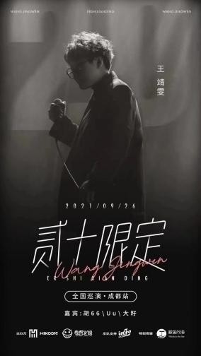 王靖雯成都巡演圆满结束首张实体专辑沦陷火热上线