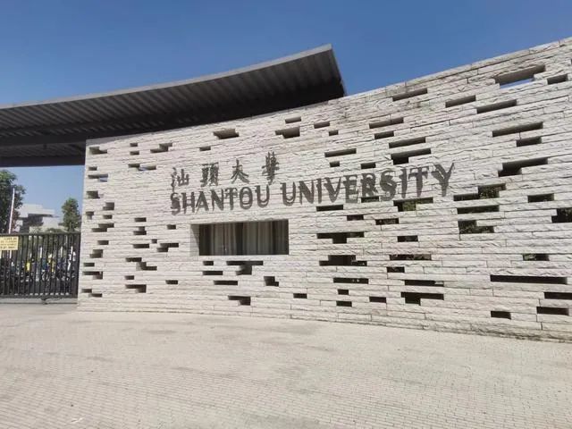 汕頭大學雖然不是211,雙一流,但確實是一所很不錯的省屬重點大學,位於