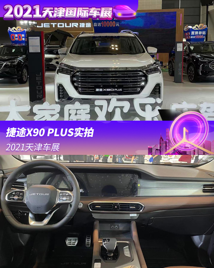 2021天津车展:捷途x90 plus实拍_腾讯新闻