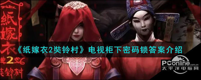 纸嫁衣2奘铃村电视柜下密码锁答案介绍