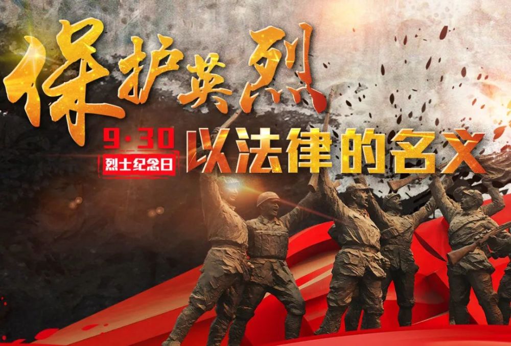 烈士纪念日以检察公益诉讼之名捍卫英烈荣光