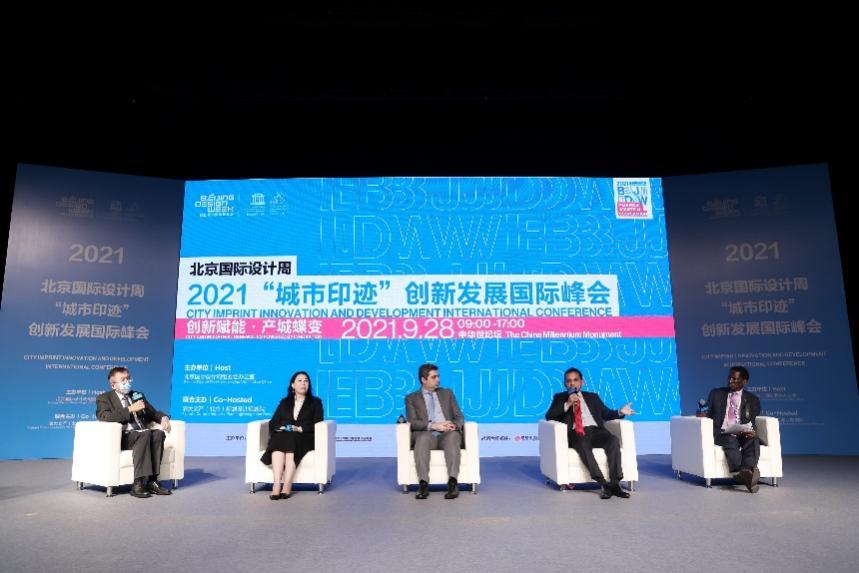 2021北京国际设计周"城市印迹"创新发展国际峰会成功举办