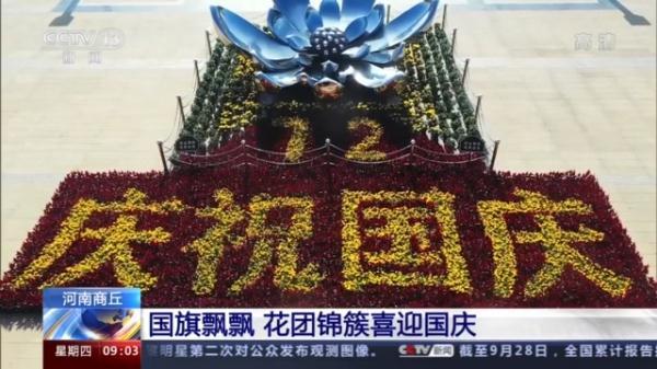 喜迎国庆各地装点一新五星红旗迎风飘扬