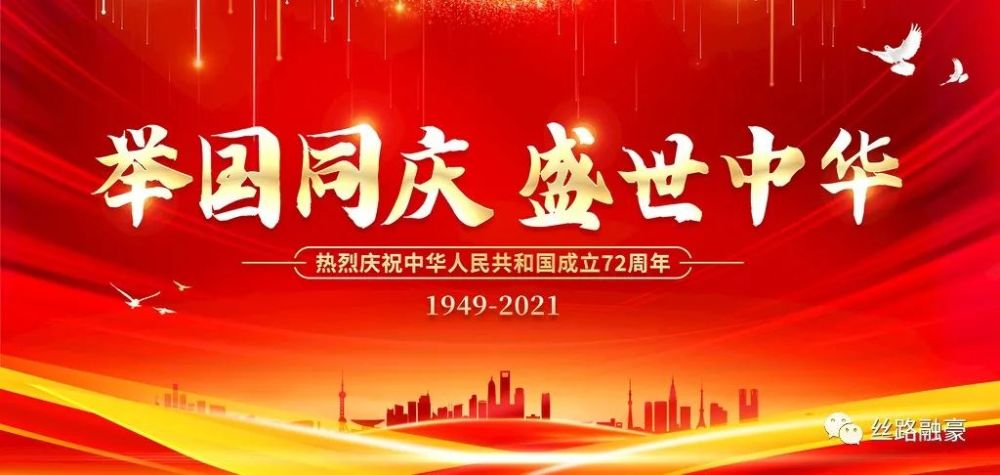 【国庆专题】丝路融豪祝愿祖国:生日快乐永远辉煌!