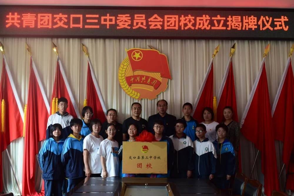 交口县各中学团委成立团校并举行揭牌仪式_腾讯新闻