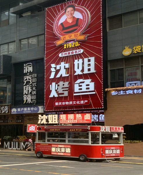 沈姐烤鱼非物质文化遗产沈氏烤鱼制作技艺百年传承的美食