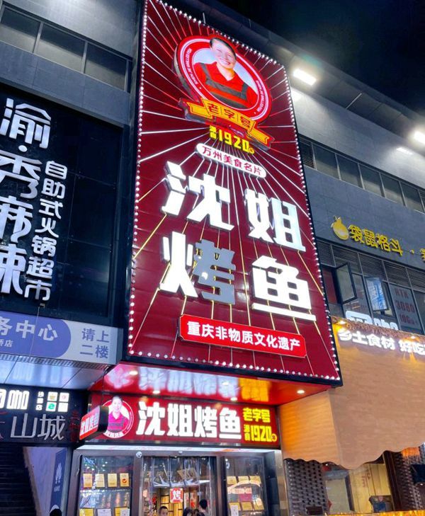 沈姐烤鱼非物质文化遗产沈氏烤鱼制作技艺百年传承的美食