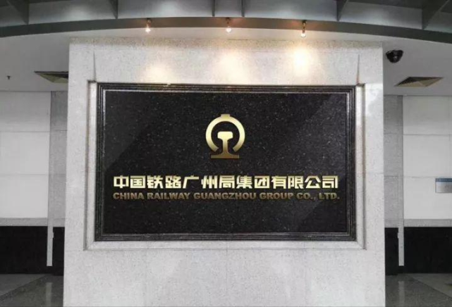 中国铁路广州局集团有限公司,前身是衡阳铁路局,1949年10月8日,新中国