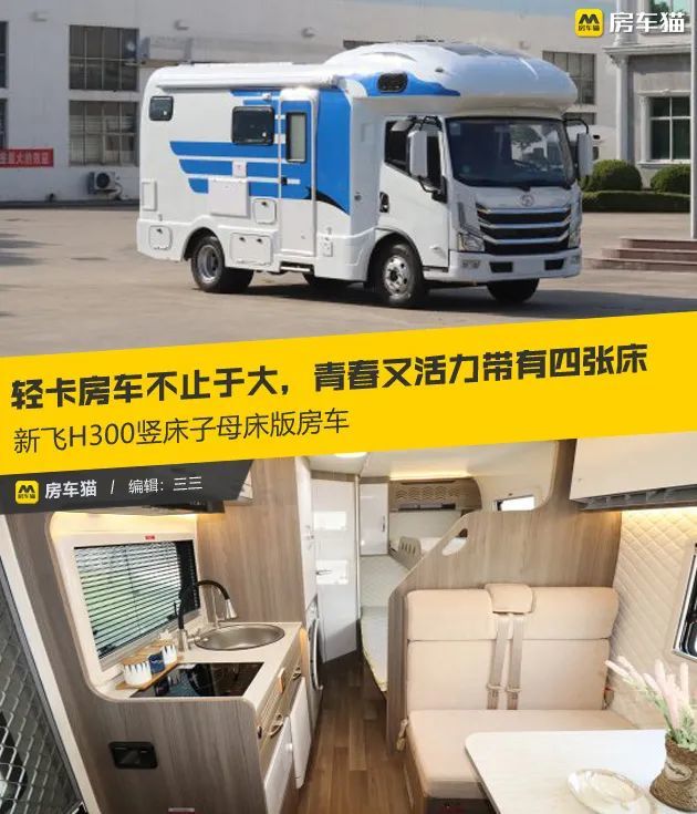轻卡房车不止于大青春又活力带有四张床新飞h300竖床子母床版房车