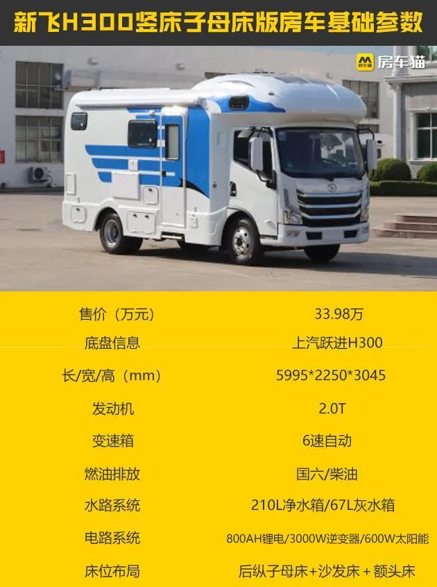 轻卡房车不止于大青春又活力带有四张床新飞h300竖床子母床版房车