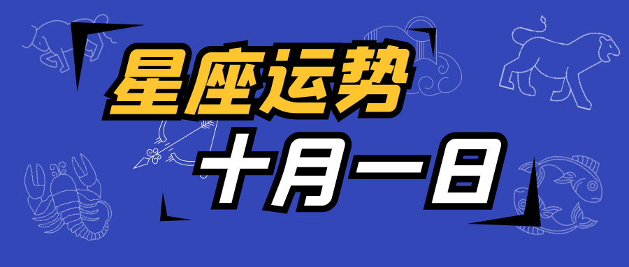 十二星座2021年10月1日运势解析 腾讯新闻