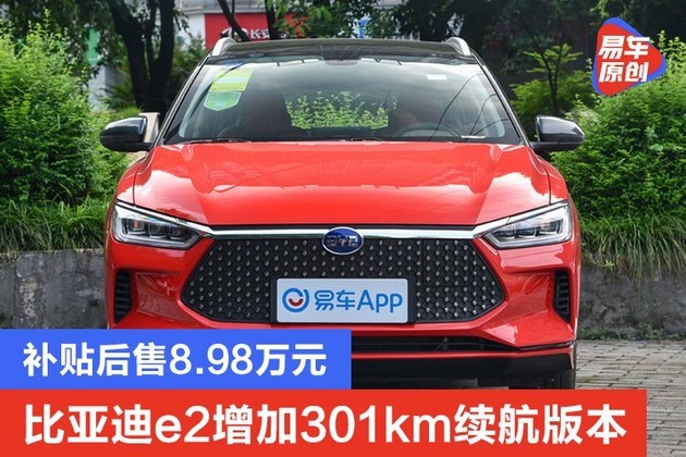 比亚迪宣布2021款e2加推续航301km标准版车型,补贴后售价8