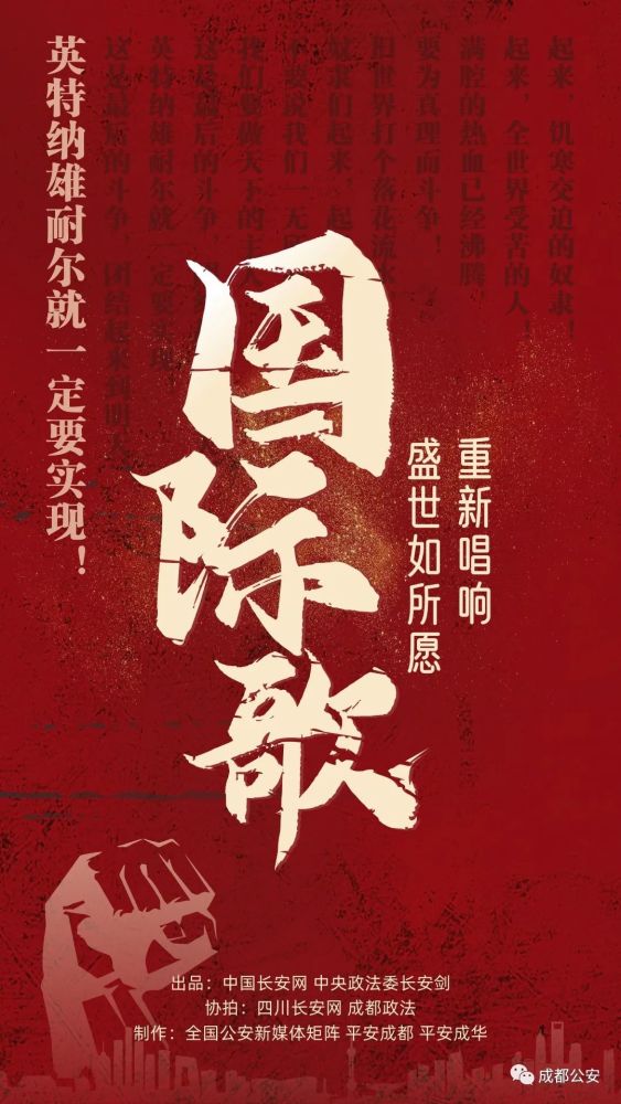 国际歌重新唱响盛世如所愿