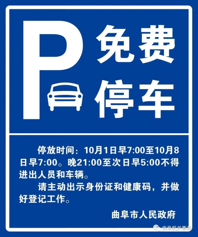 免费十一期间曲阜开放6个机关事业单位停车场