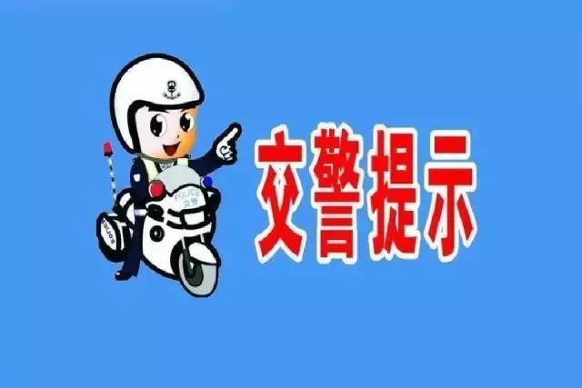 香河交警发布国庆假期出行提示