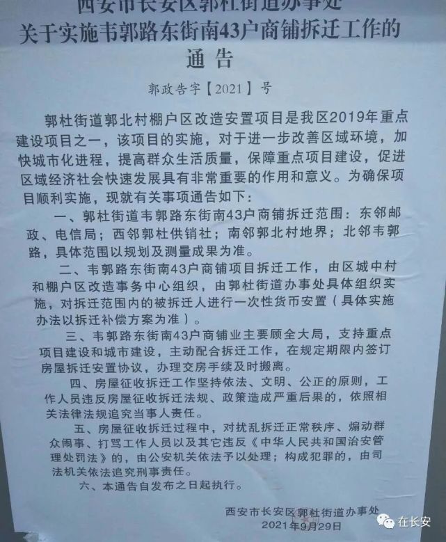 西安市长安区郭杜街道办事处关于实施韦郭路东街南43户商铺拆迁工作的