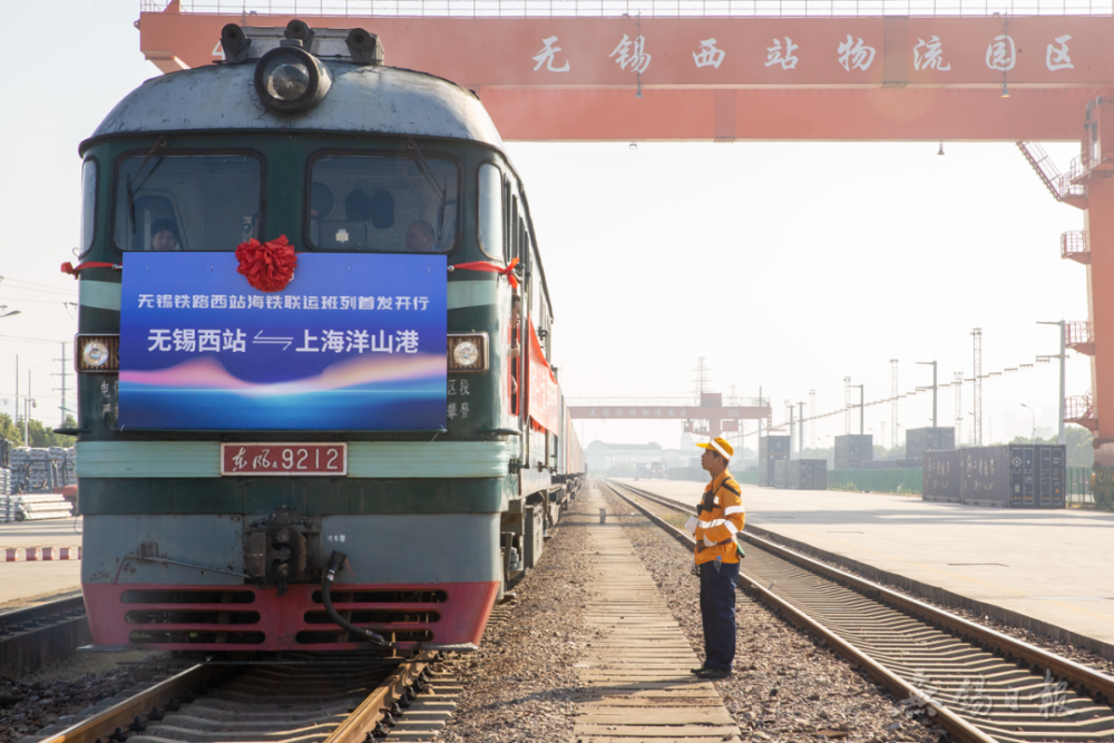 无锡铁路西站海铁联运班列首发 "无锡制造"出海再添"黄金通道"