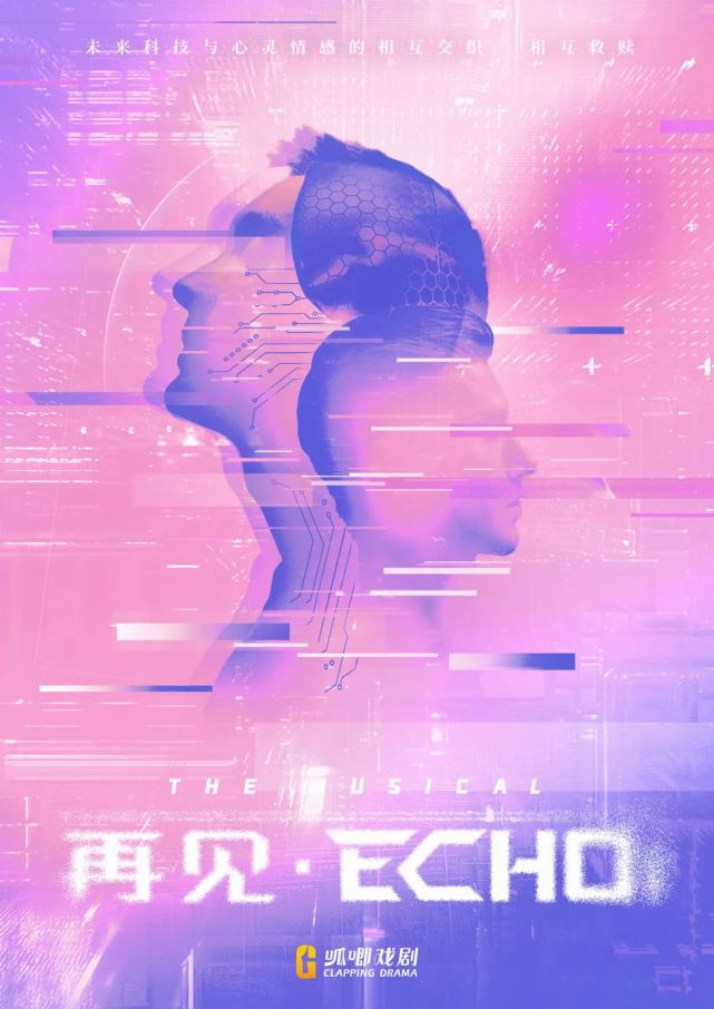 【上海】中文原創音樂劇《再見·echo》 | 這是一部