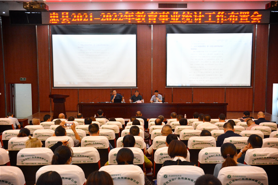 忠县召开2021-2022年教育事业统计工作布置会
