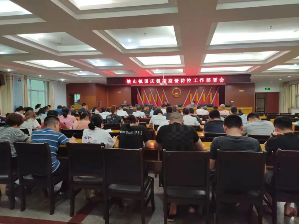 铁山镇召开国庆节前重点工作部署会