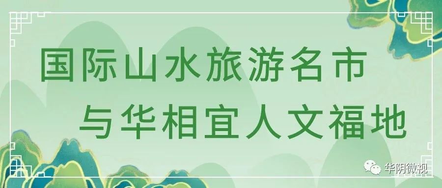 华阴人口有多少_渭南11区县人口一览:临渭区95万,华阴市24万