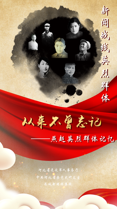 "从来不曾忘记—燕赵英烈群体记忆"宣传活动成功举办