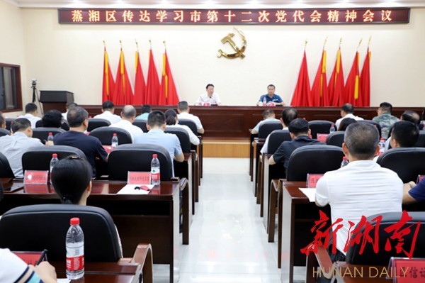 勇担首责使命展现首位担当蒸湘区传达学习衡阳市第十二次党代会精神