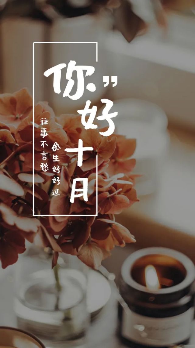 十月你好图片早安语录