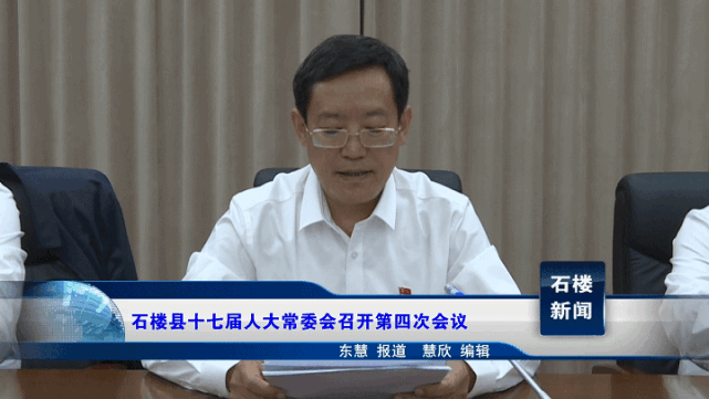 【新闻】石楼县十七届人大常委会召开第四次会议