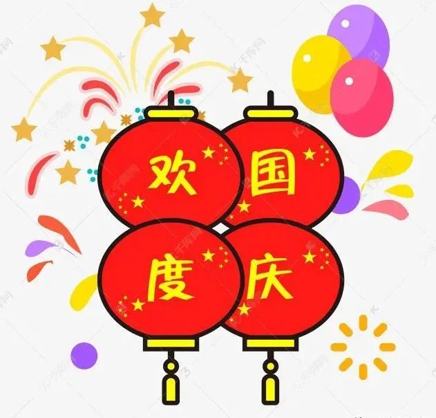 2021年10月1日国庆节祝福问候语动态表情图片国庆节快乐早安祝福表情