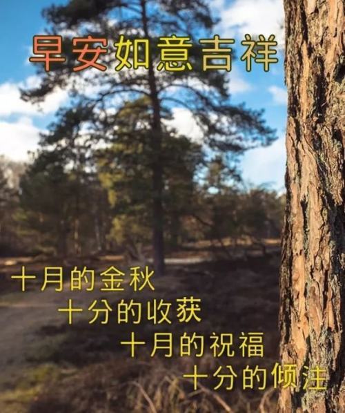 早上好十月图片图片