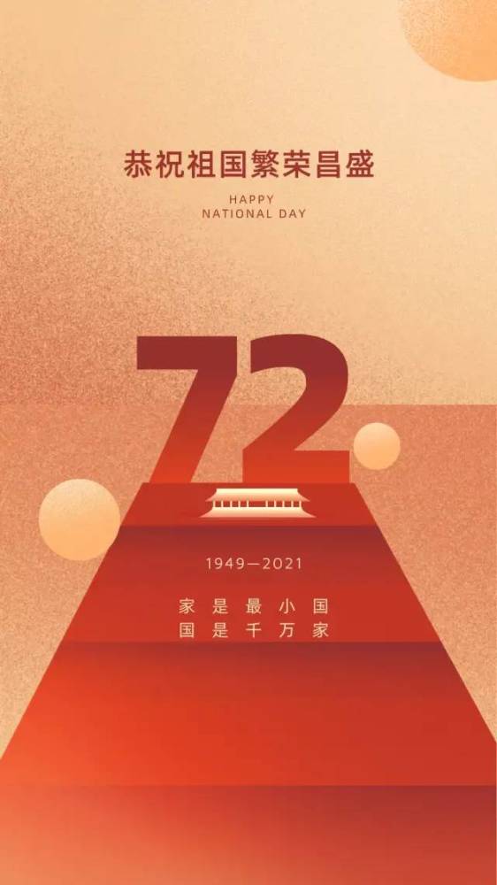 2021国庆节图片配图祖国72周年华诞朋友圈配图图片带字简单文案句子