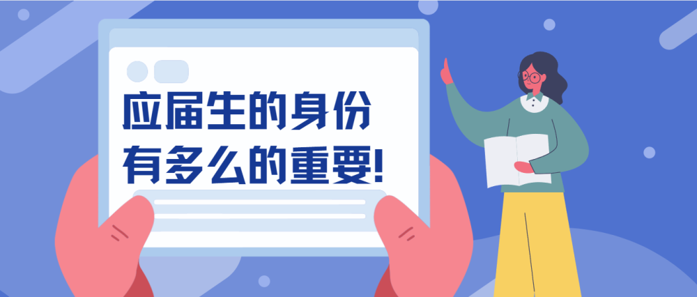 應屆生的身份對於考公有多麼的重要