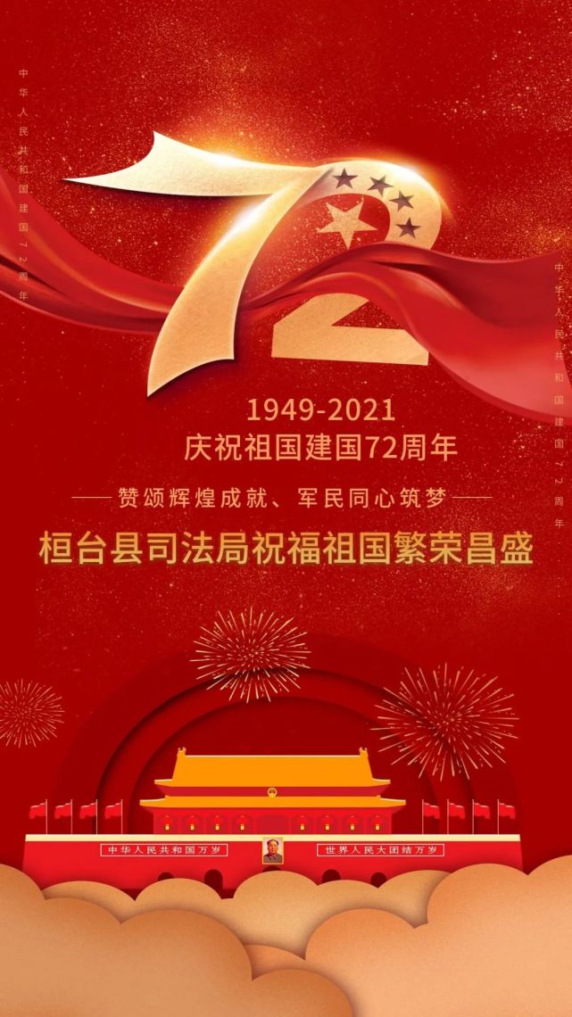 桓台县司法局祝福祖国繁荣昌盛