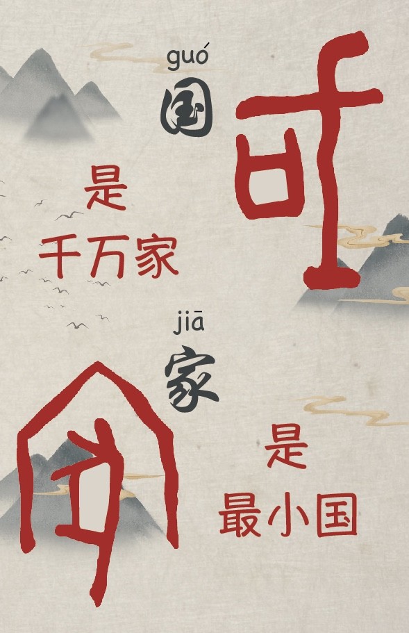海报|家是最小国,国是千万家