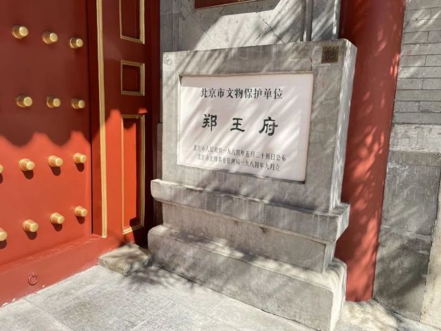 北京访古探奇2 三个网红闹鬼王府 姚广孝 国家教育部 郑王府 北京 恭王府 礼王府