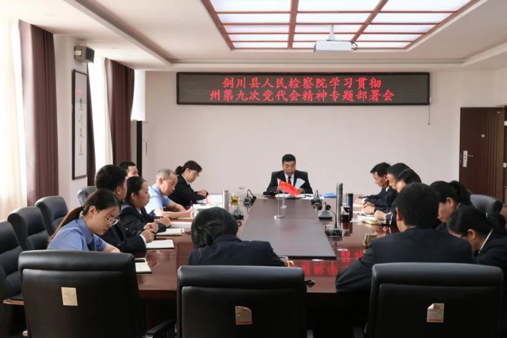 剑检动态剑川县人民检察院召开学习贯彻大理州第九次党代会精神专题