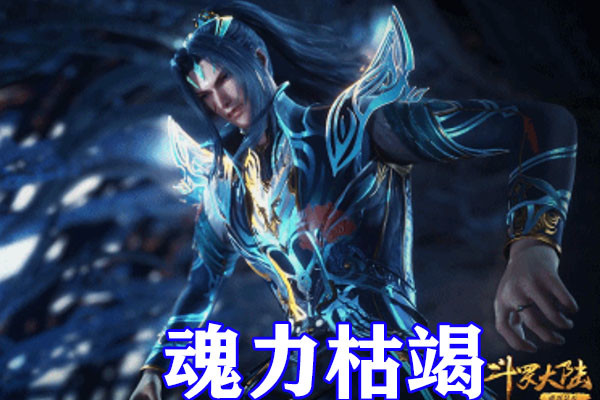 斗罗大陆唐三魂力枯竭昏迷小舞秀新款蓝银袜无情八段摔令海神恐惧