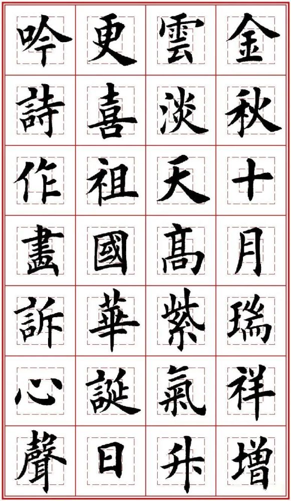 锦绣中国,盛世华诞|田英章先生国庆节楷书集字_腾讯新闻