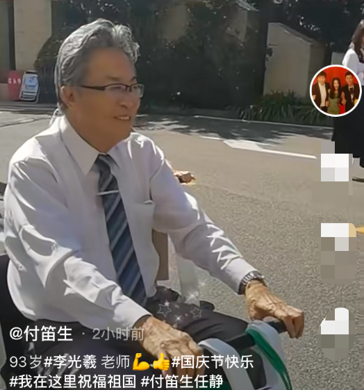 93岁李光羲携妻子露面，骑车上街生活朴素，和付笛生聚会状态佳