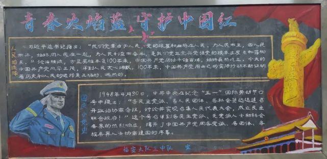 福建省森林消防总队学党史感党恩庆国庆主题板报展评活动