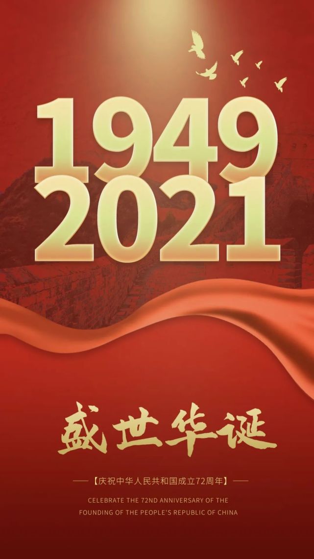 2021迎國慶朋友圈走心祝福語文案國慶精選海報圖片