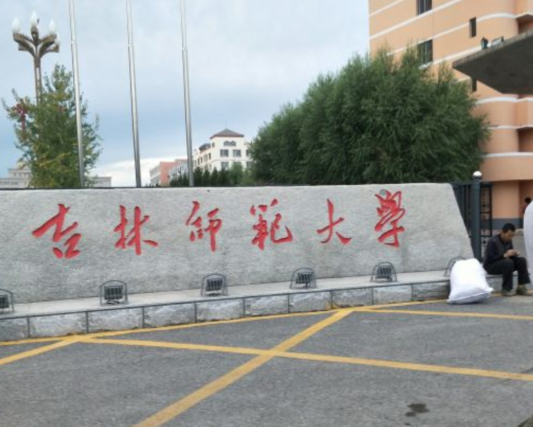 吉林师范大学四平师范学院在长春圈地建立校区的意图非常明显,既然